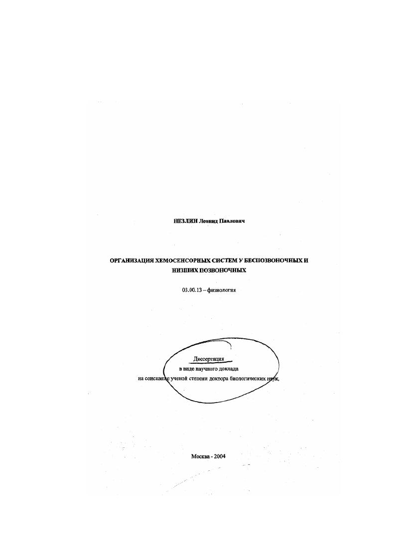 Организация хемосенсорных систем у беспозвоночных и низших позвоночных