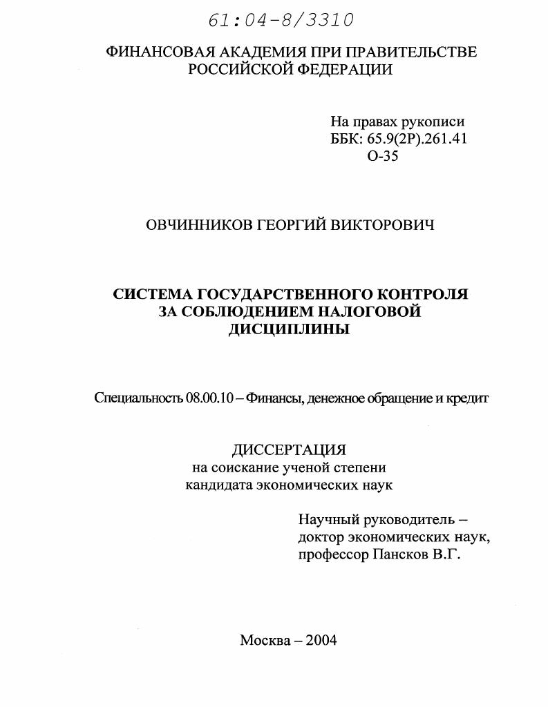 Система государственного контроля за соблюдением налоговой дисциплины