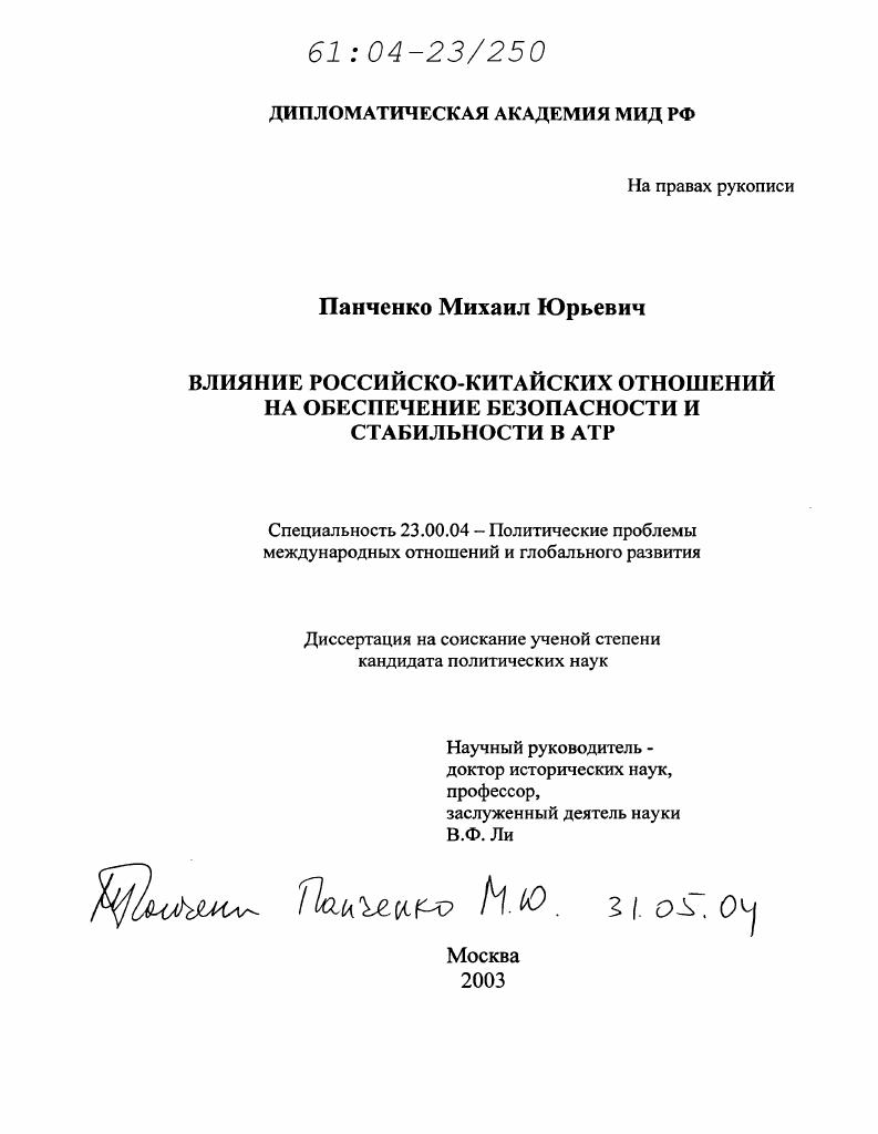 Влияние российско-китайских отношений на обеспечение безопасности и стабильности в АТР