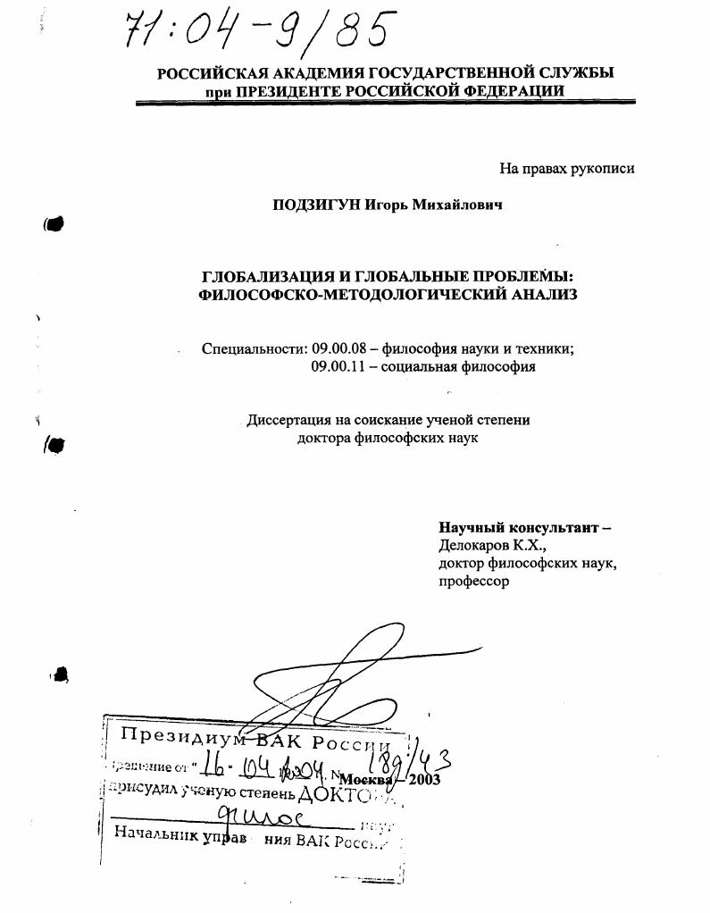 Глобализация и глобальные проблемы: философско-методологический анализ