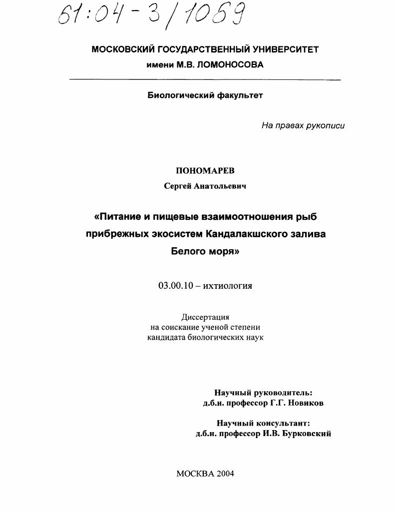 Питание и пищевые взаимоотношения рыб прибрежных экосистем Кандалакшского залива Белого моря