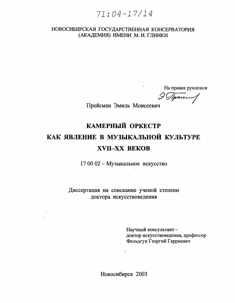 Камерный оркестр как явление в музыкальной культуре XVII - XX веков
