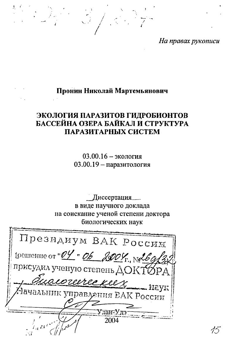 Экология паразитов гидробионтов бассейна озера Байкал и структура паразитарных систем