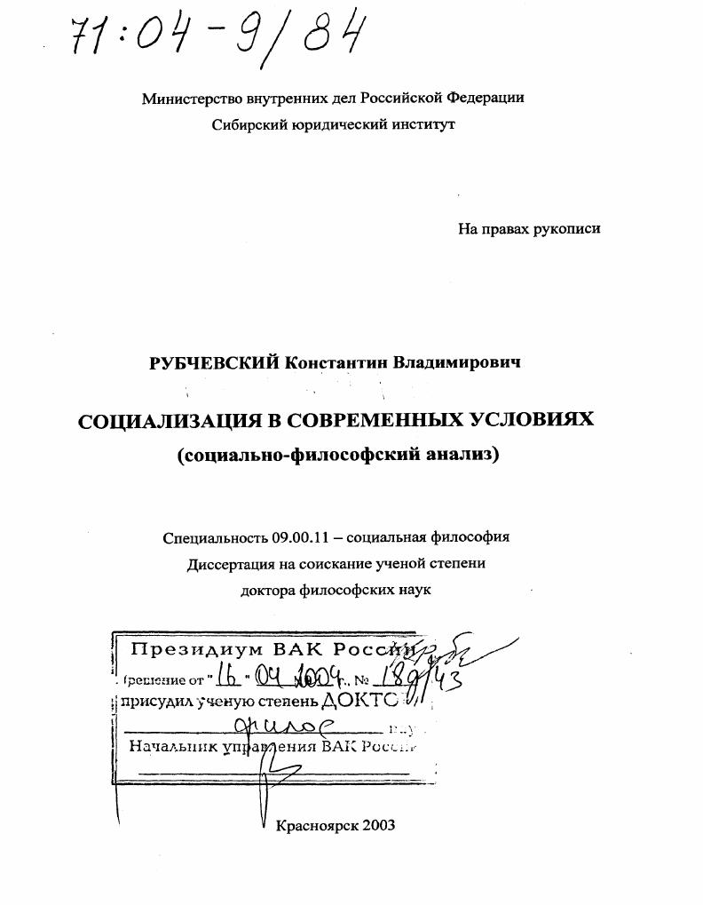 Социализация в современных условиях : Социально-философский анализ