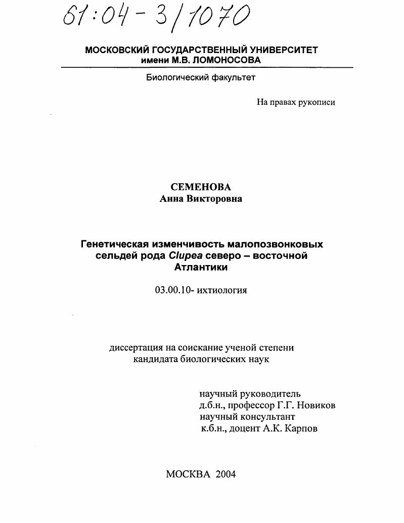 Генетическая изменчивость малопозвонковых сельдей рода Clupea северо-восточной Атлантики