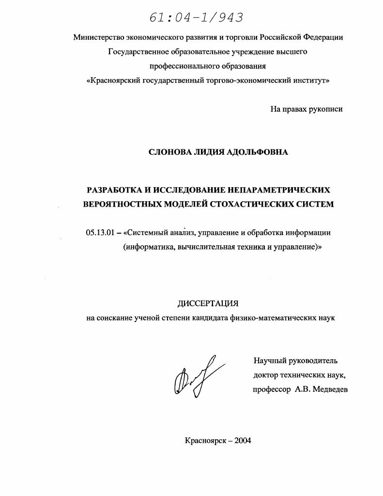 Разработка и исследование непараметрических вероятностных моделей стохастических систем