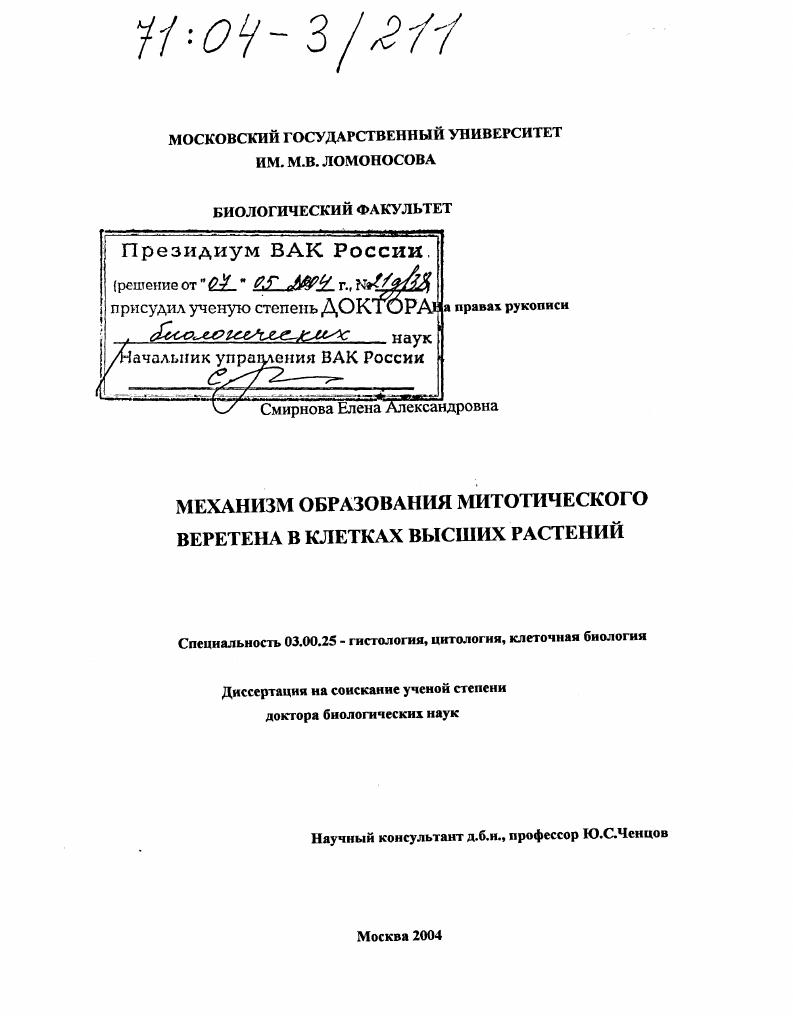 Механизм образования митотического веретена в клетках высших растений