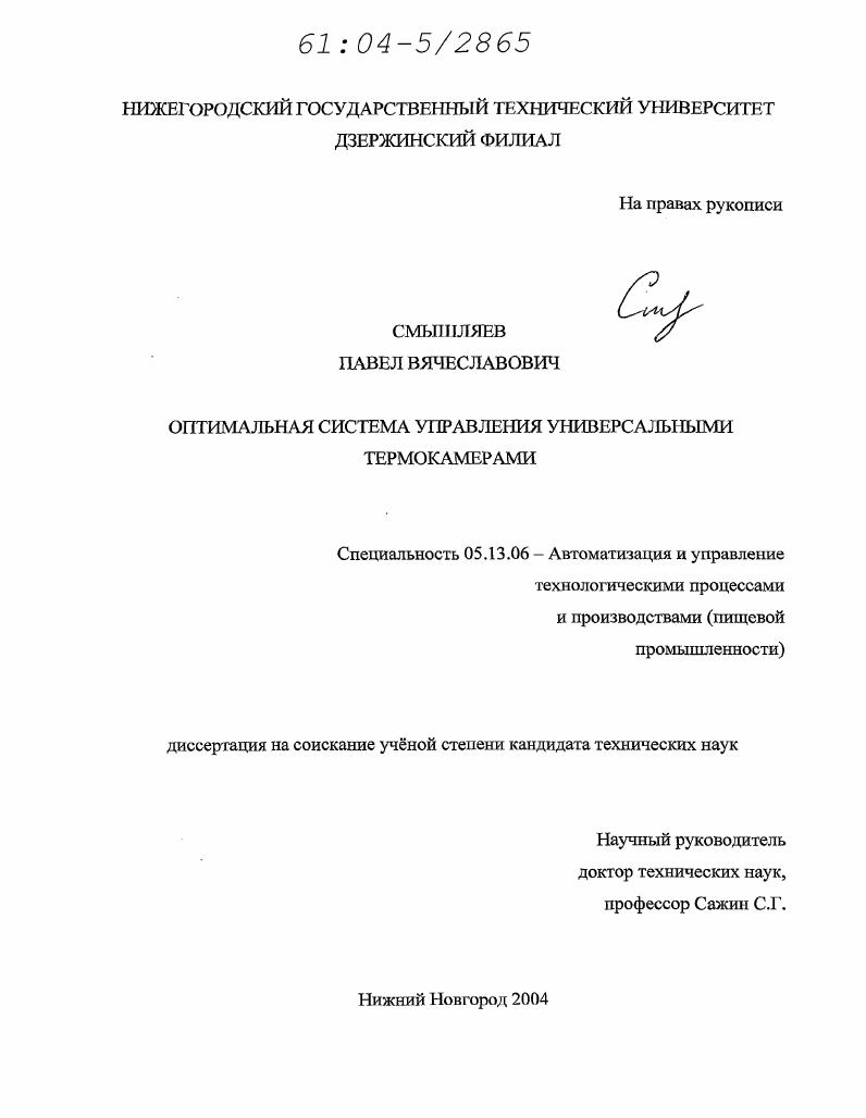 скачать диссертацию Оптимальная система управления универсальными термокамерами Оптимальная система управления универсальными термокамерами