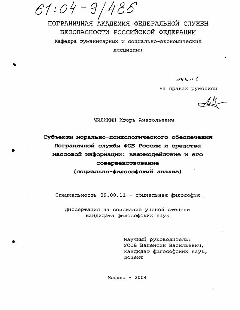 Субъекты морально-психологического обеспечения пограничной службы ФСБ России и средства массовой информации: взаимодействие и его совершенствование : Социально-философский анализ
