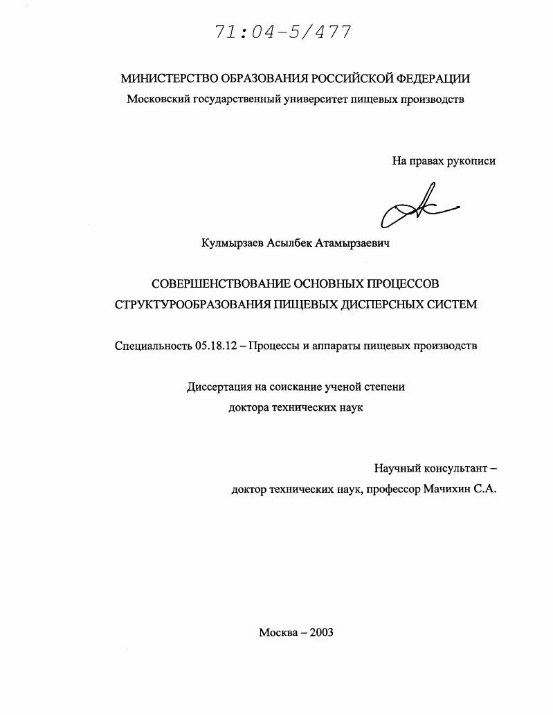 Совершенствование основных процессов структурообразования пищевых дисперсных систем
