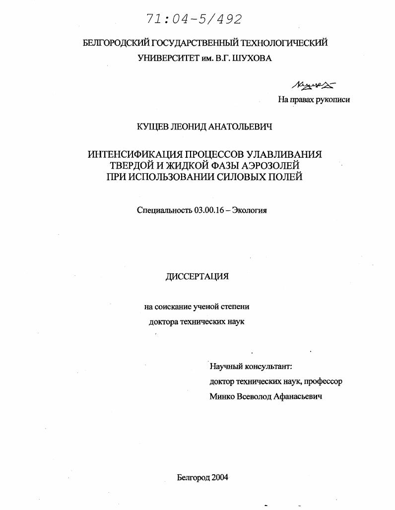 Интенсификация процессов улавливания твердой и жидкой фазы аэрозолей при использовании силовых полей