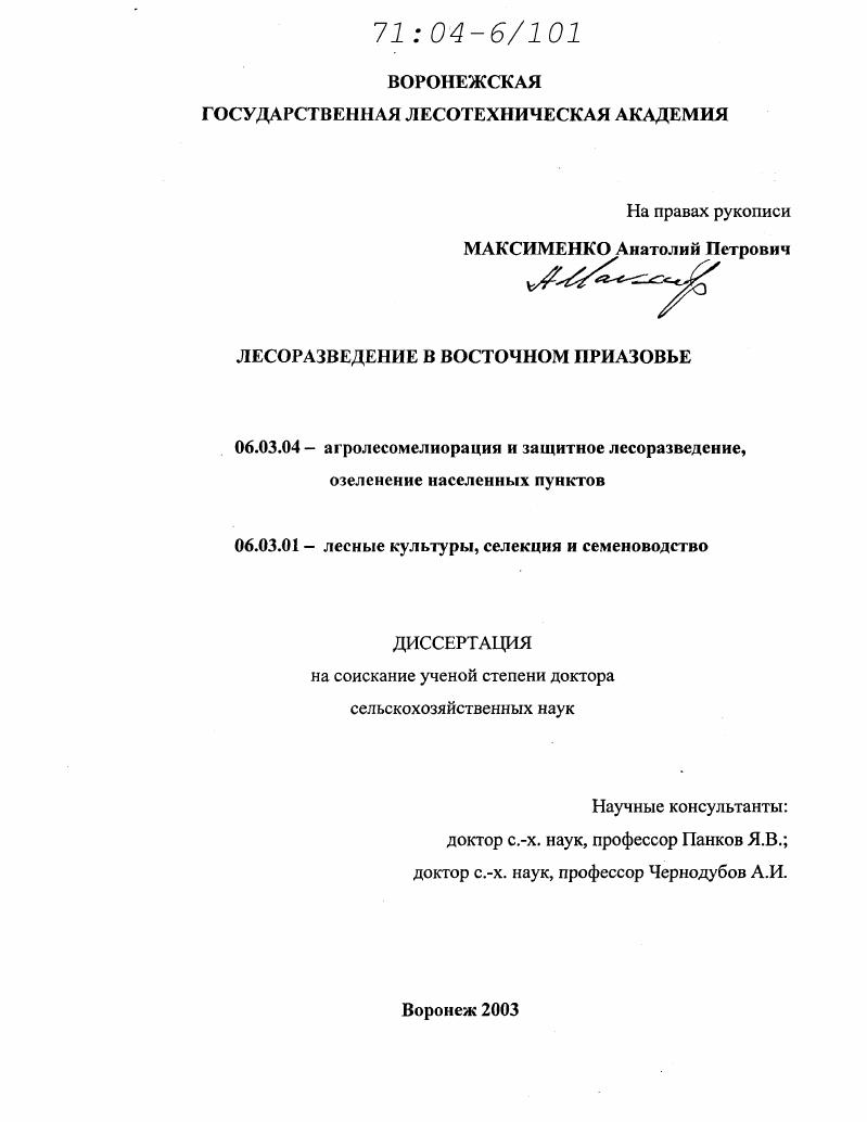 Лесоразведение в Восточном Приазовье