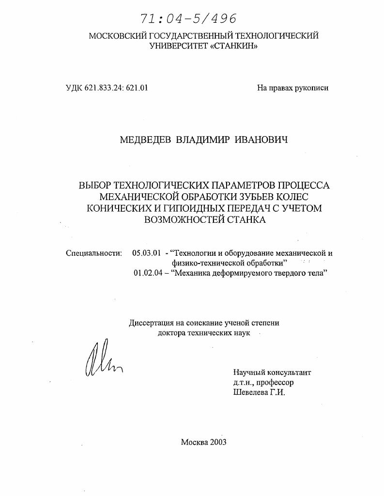 Выбор технологических параметров процесса механической обработки зубьев колес конических и гипоидных передач с учетом возможностей станка