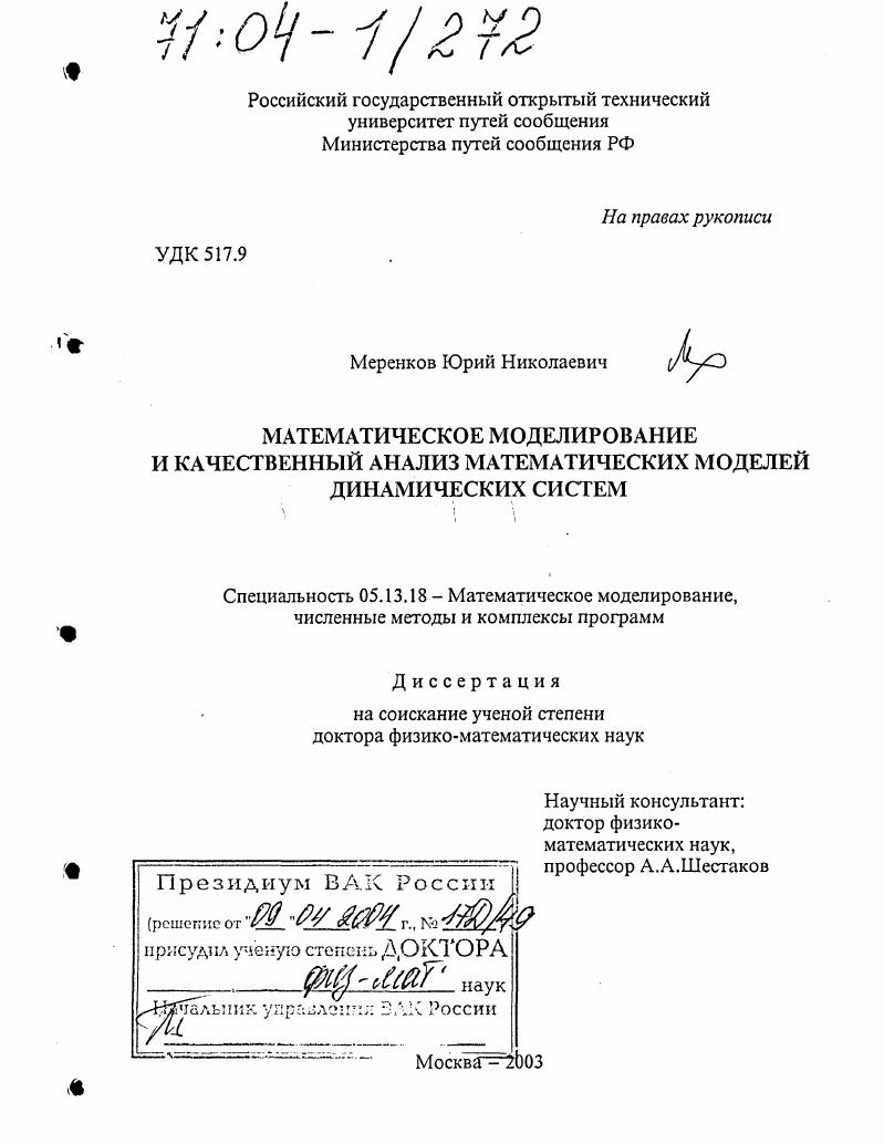 Математическое моделирование и качественный анализ математических моделей динамических систем