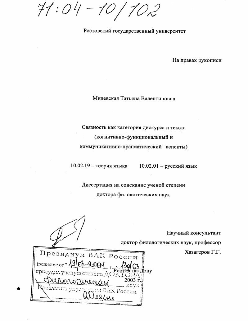 Связность как категория дискурса и текста : Когнитивно-функциональный и коммуникативно-прагматический аспекты