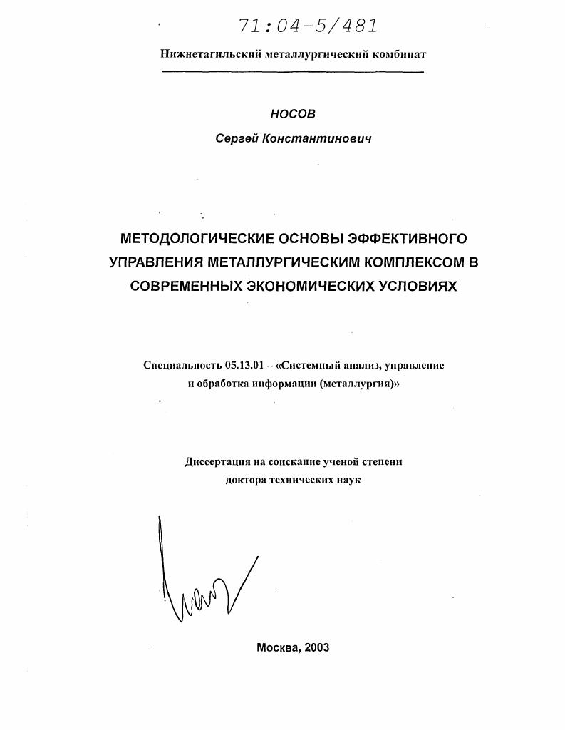 Методологические основы эффективного управления металлургическим комплексом в современных экономических условиях