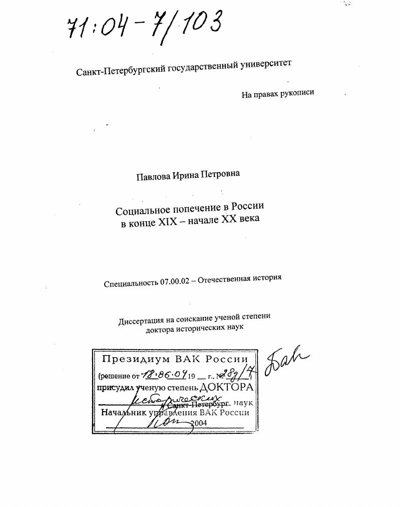 Социальное попечение в России в конце XIX - начале XX века