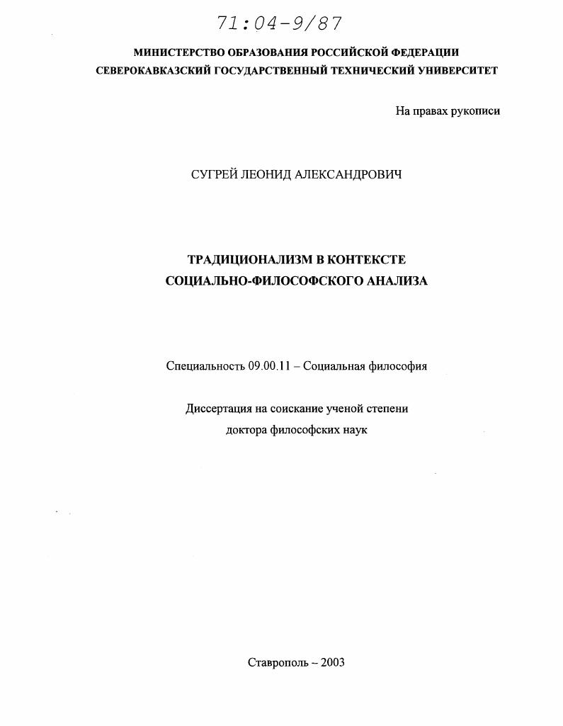 Традиционализм в контексте социально-философского анализа