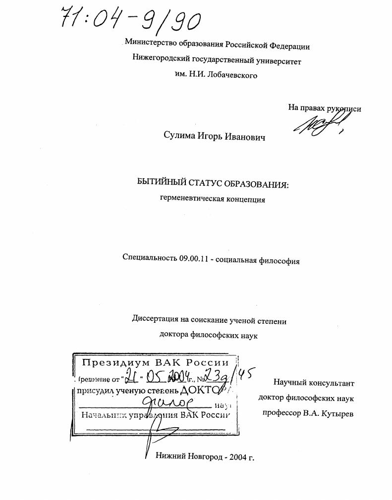 скачать диссертацию Бытийный статус образования : Герменевтическая концепция Бытийный статус образования : Герменевтическая концепция