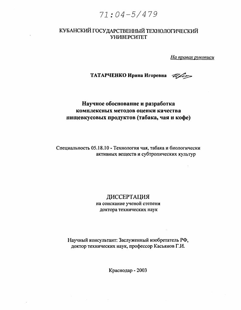 Научное обоснование и разработка комплексных методов оценки качества пищевкусовых продуктов : Табака, чая, кофе