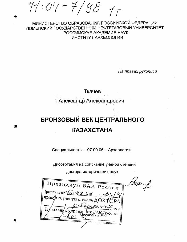 Бронзовый век Центрального Казахстана