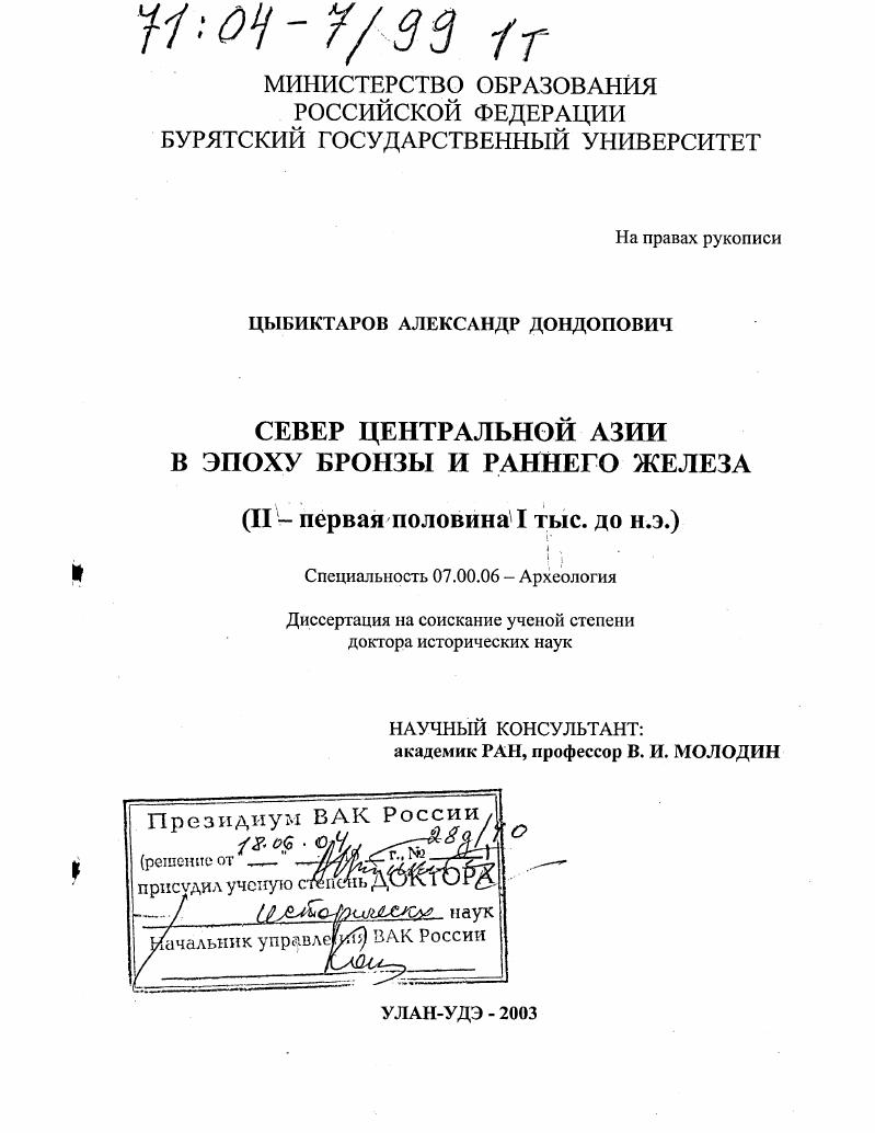 Север Центральной Азии в эпоху бронзы и раннего железа : II - первая половина I тыс. до н.э.