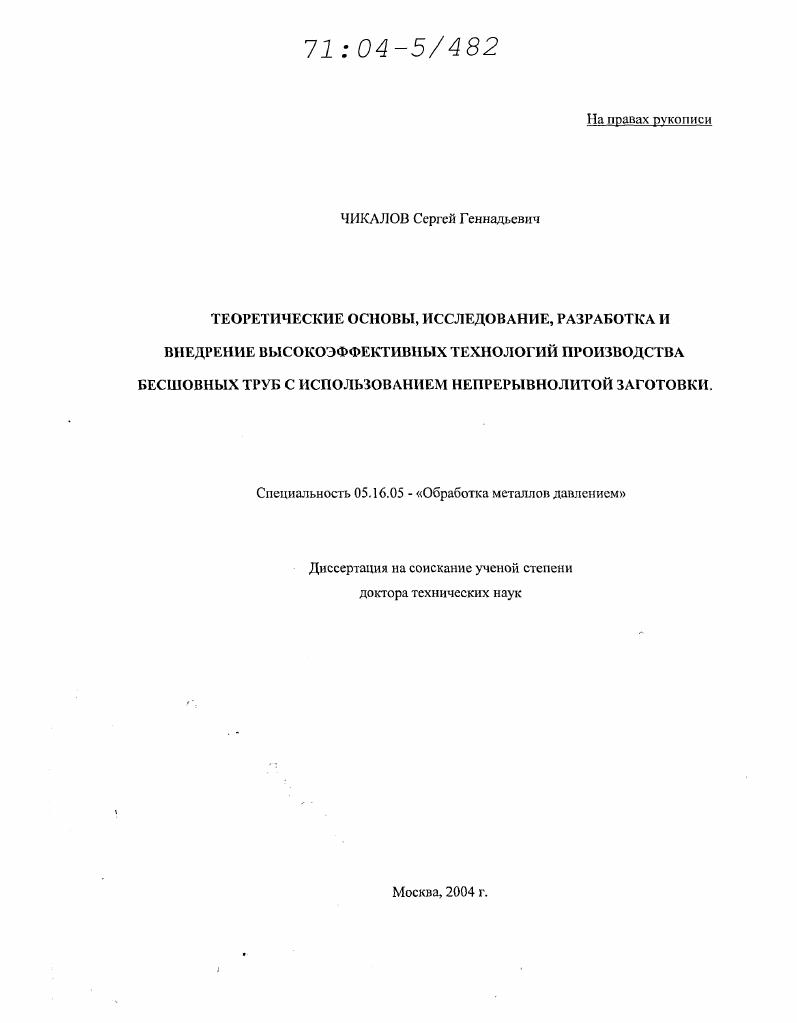 Теоретические основы, исследование, разработка и внедрение высокоэффективных технологий производства бесшовных труб с использованием непрерывнолитой заготовки