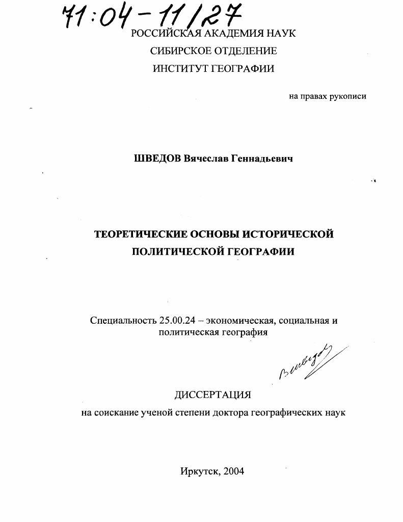Теоретические основы исторической политической географии