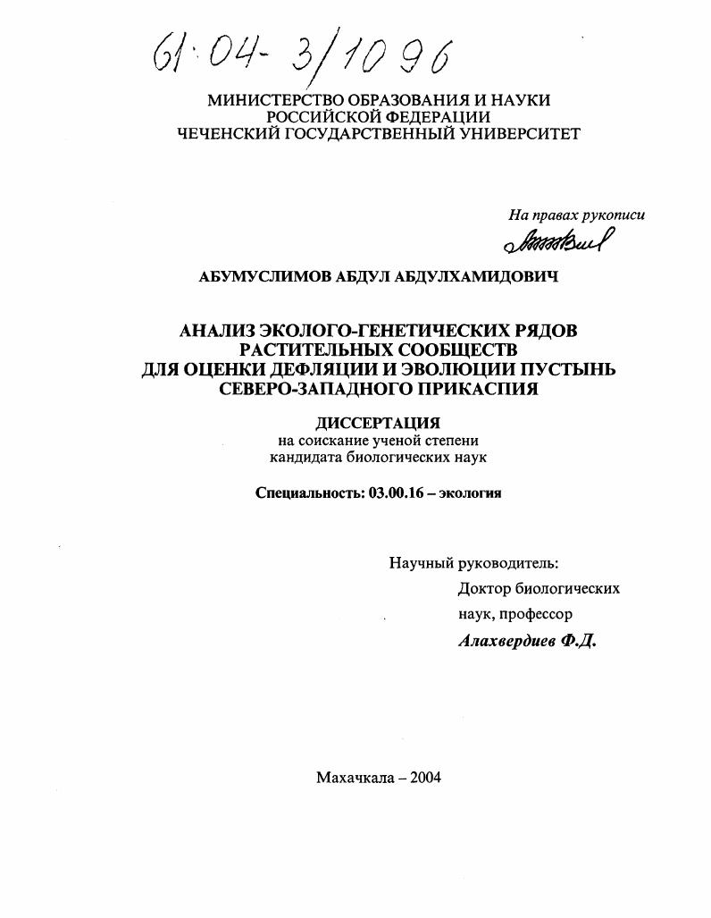 Анализ эколого-генетических рядов растительных сообществ для оценки дефляции и эволюции пустынь Северо-Западного Прикаспия