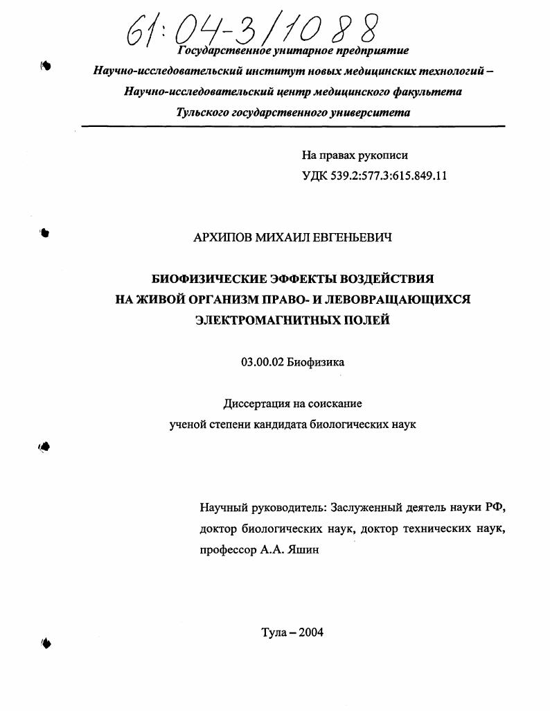 Биофизические эффекты воздействия на живой организм право- и левовращающихся электромагнитных полей