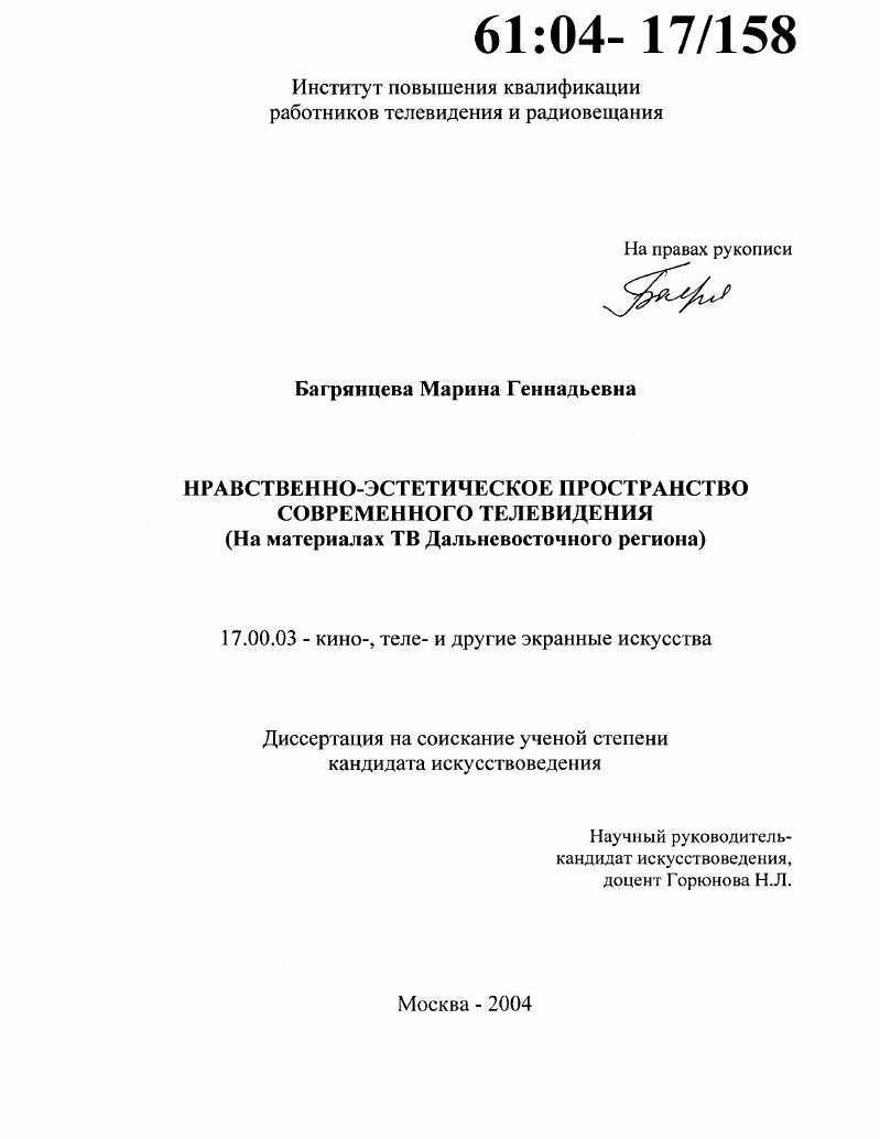Нравственно-эстетическое пространство современного телевидения : На материалах ТВ Дальневосточного региона