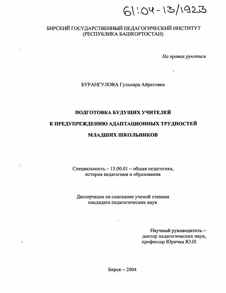 Подготовка будущих учителей к предупреждению адаптационных трудностей младших школьников