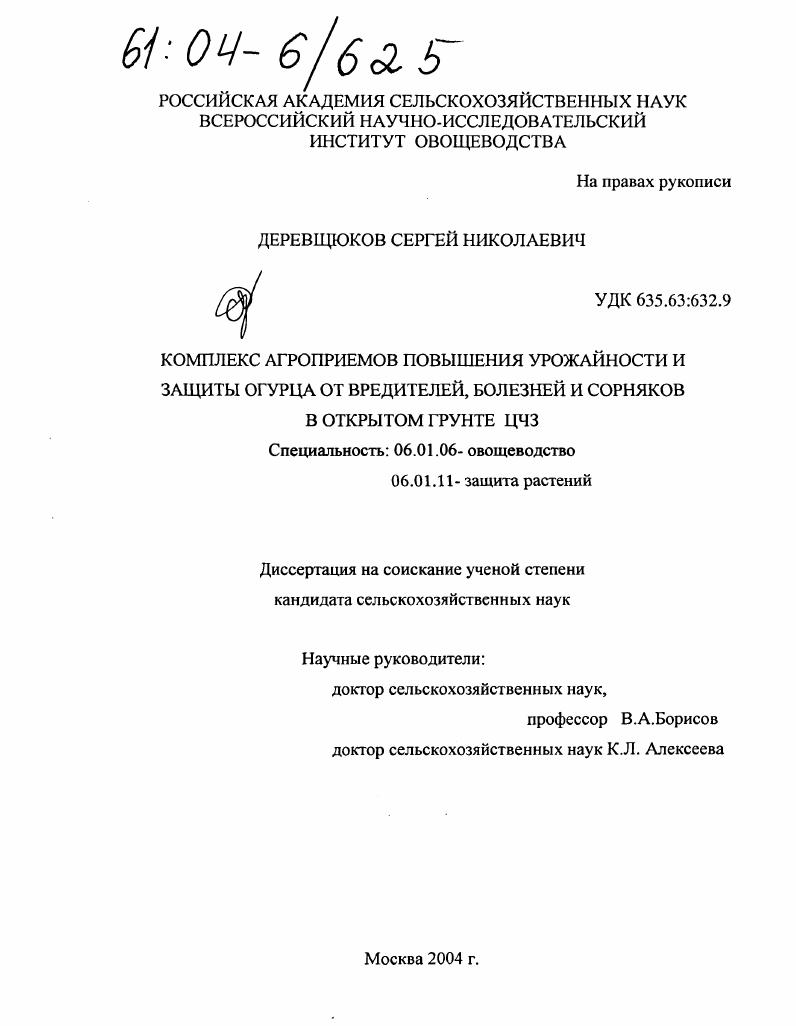 скачать диссертацию Комплекс агроприемов повышения урожайности и защиты огурца от вредителей, болезней и сорняков в открытом грунте ЦЧЗ Комплекс агроприемов повышения урожайности и защиты огурца от вредителей, болезней и сорняков в открытом грунте ЦЧЗ