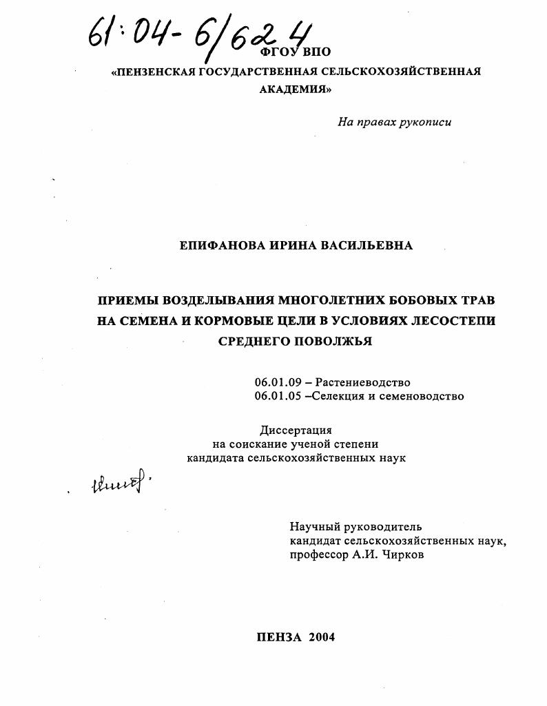 Приемы возделывания многолетних бобовых трав на семена и кормовые цели в условиях лесостепи Среднего Поволжья