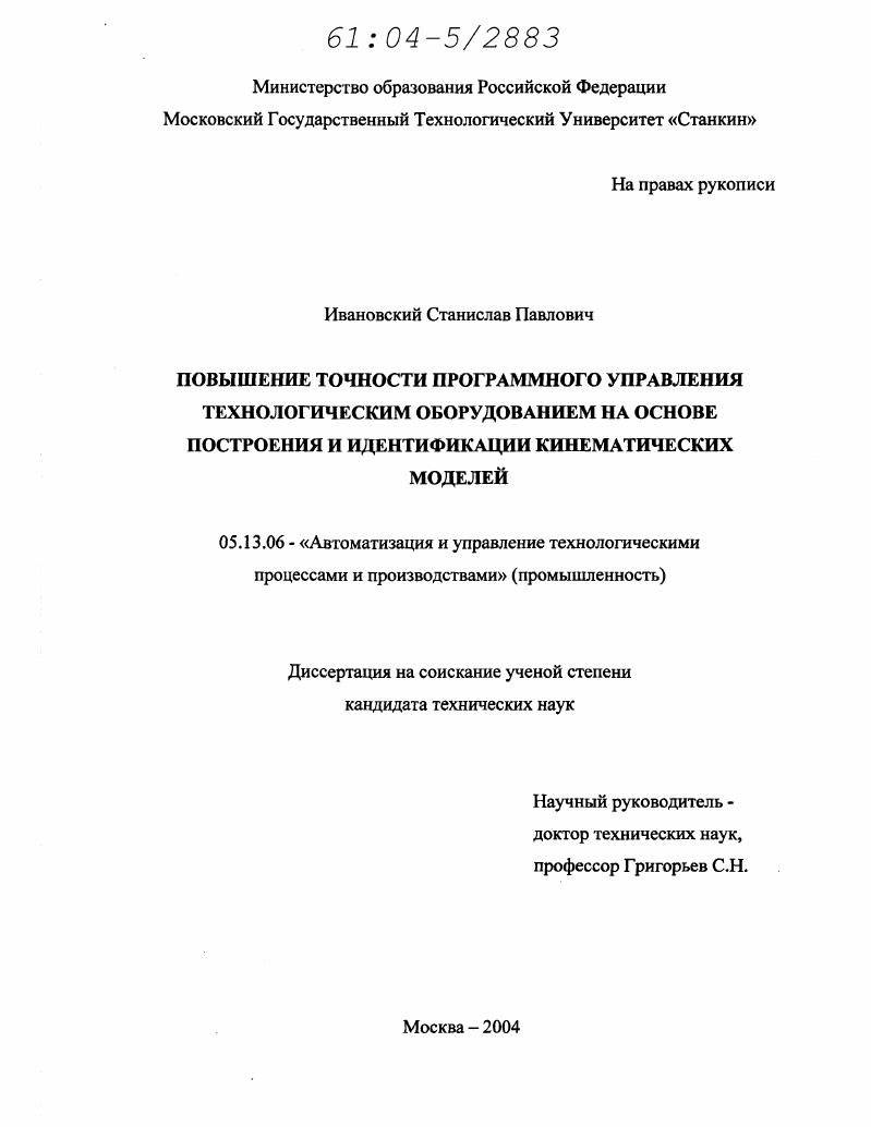Повышение точности программного управления технологическим оборудованием на основе построения и идентификации кинематических моделей