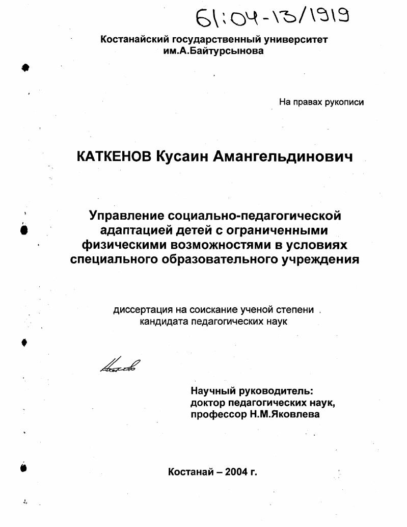 Управление социально-педагогической адаптацией детей с ограниченными физическими возможностями в условиях специального образовательного учреждения