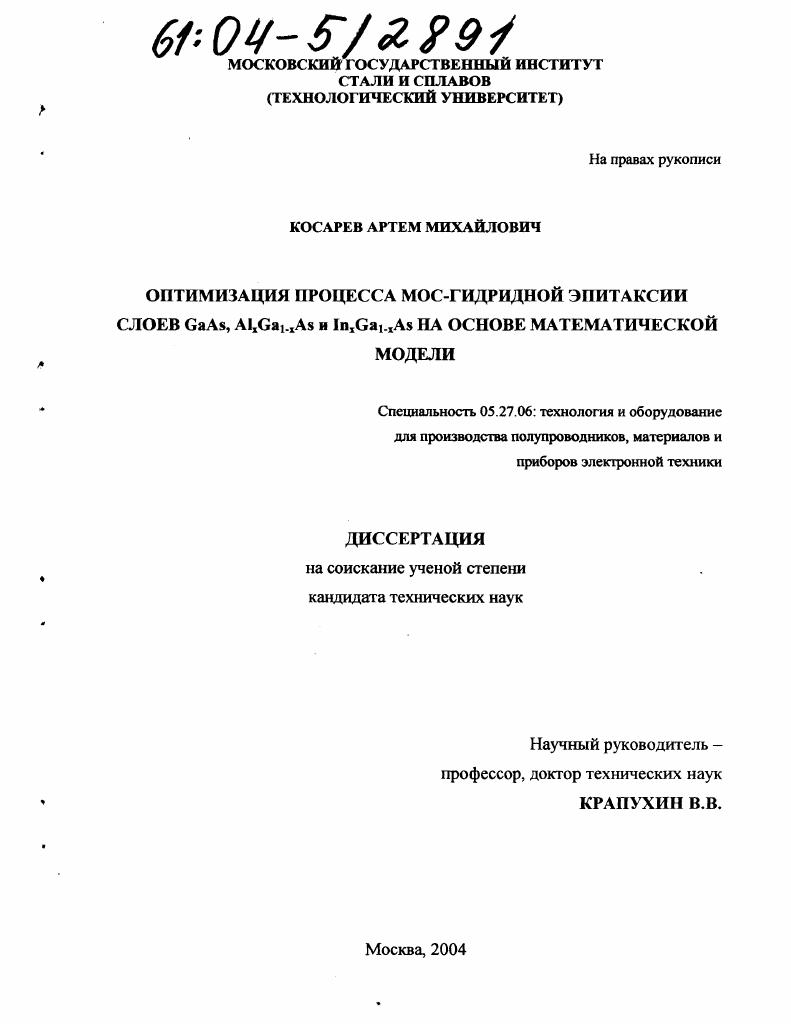Оптимизация процесса МОС-гидридной эпитаксии слоев GaAs, AlxGa1-xAs и InxGa1-xAs на основе математической модели