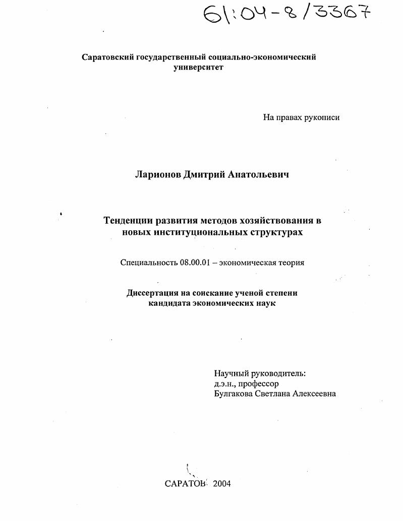 скачать диссертацию Тенденции развития методов хозяйствования в новых институциональных структурах Тенденции развития методов хозяйствования в новых институциональных структурах