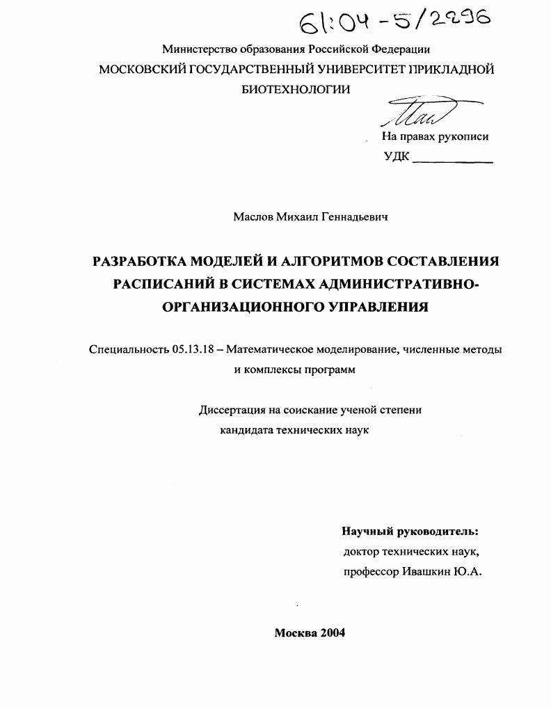 скачать диссертацию Разработка моделей и алгоритмов составления расписаний в системах административно-организационного управления Разработка моделей и алгоритмов составления расписаний в системах административно-организационного управления