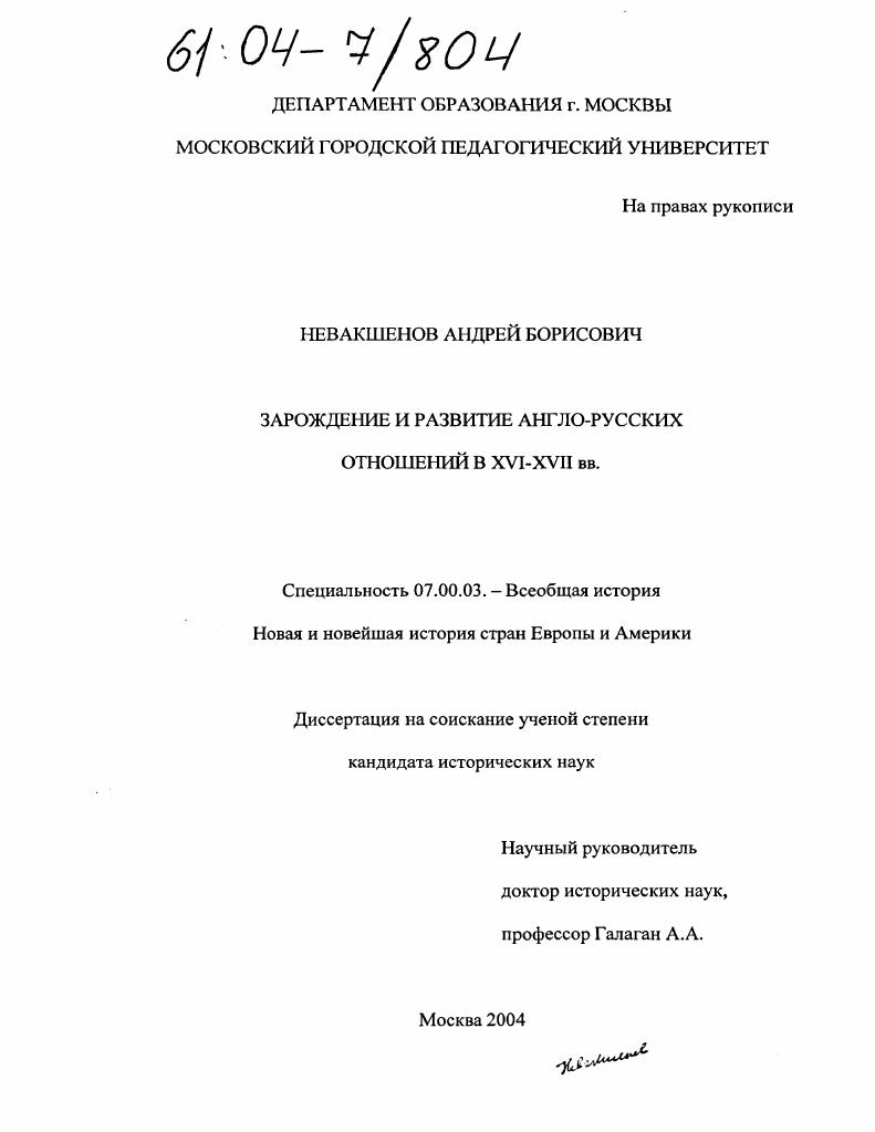 Зарождение и развитие англо-русских отношений в XVI-XVII вв.