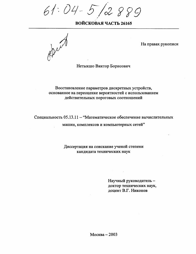 Восстановление параметров дискретных устройств, основанное на переоценке вероятностей с использованием действительных пороговых соотношений