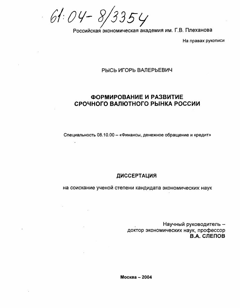 Формирование и развитие срочного валютного рынка России