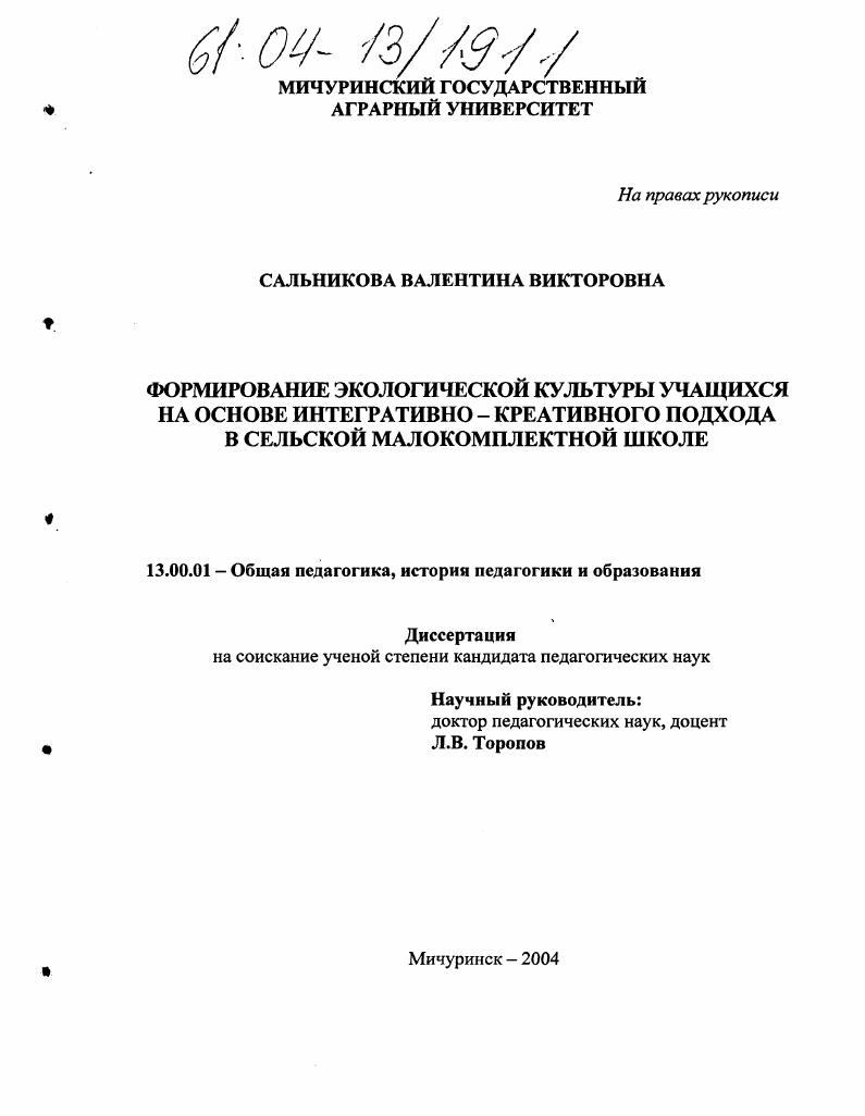 Формирование экологической культуры учащихся на основе интегративно-креативного подхода в сельской малокомплектной школе