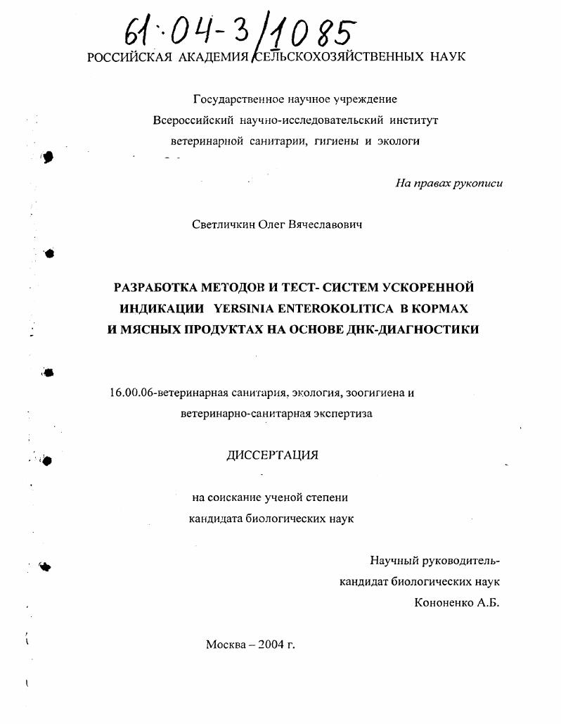 Разработка методов и тест-систем ускоренной индикации Yersinia Enterocolitica в кормах и мясных продуктах на основе ДНК-диагностики