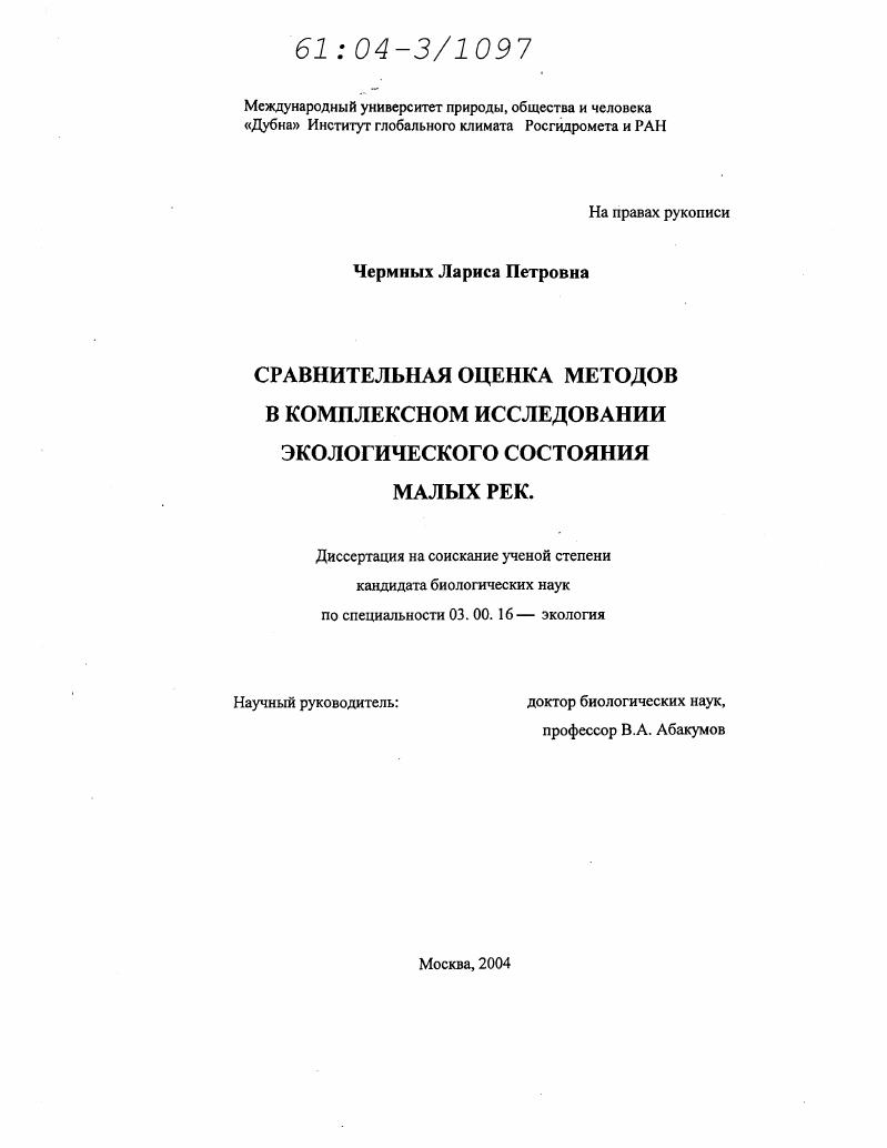 Сравнительная оценка методов в комплексном исследовании экологического состояния малых рек