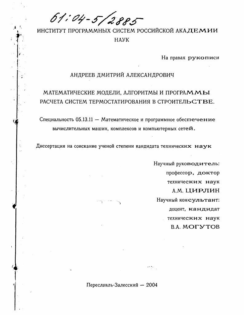 скачать диссертацию Математические модели, алгоритмы и программы расчета систем термостатирования в строительстве Математические модели, алгоритмы и программы расчета систем термостатирования в строительстве