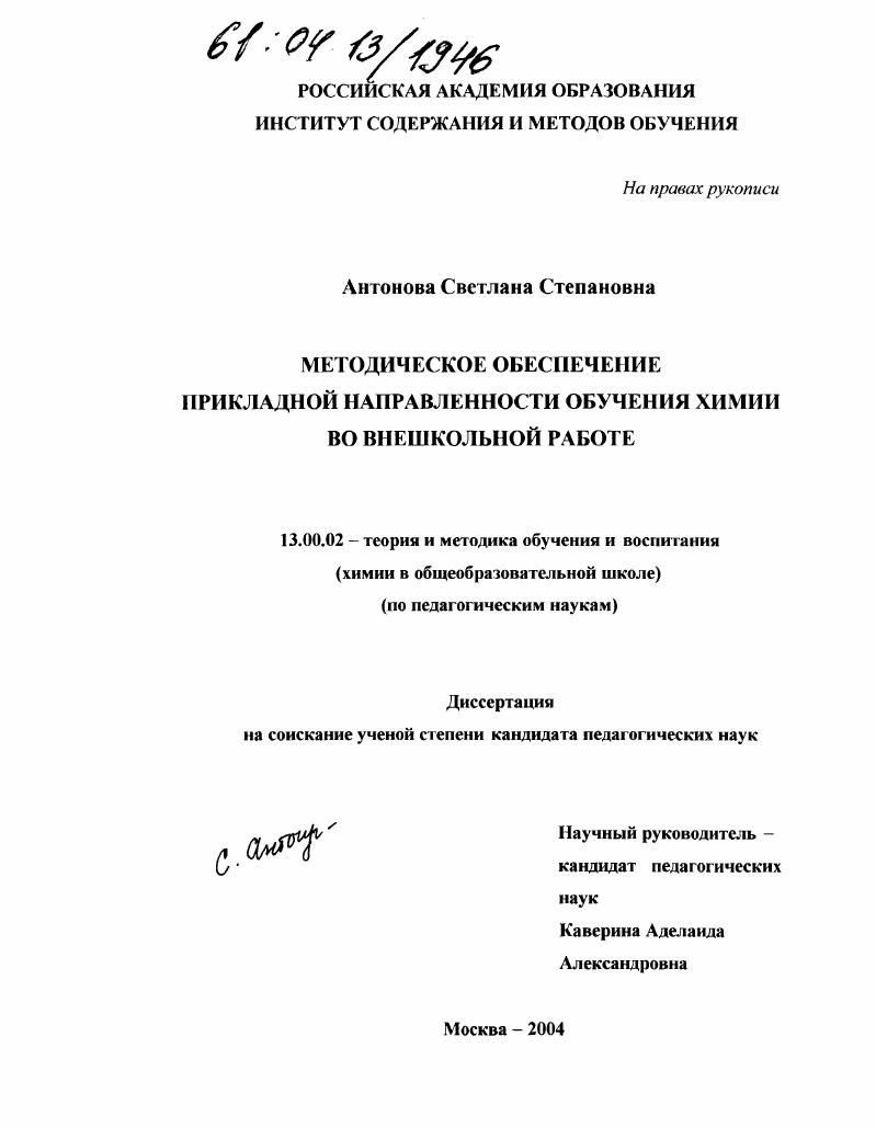 Методическое обеспечение прикладной направленности обучения химии во внешкольной работе