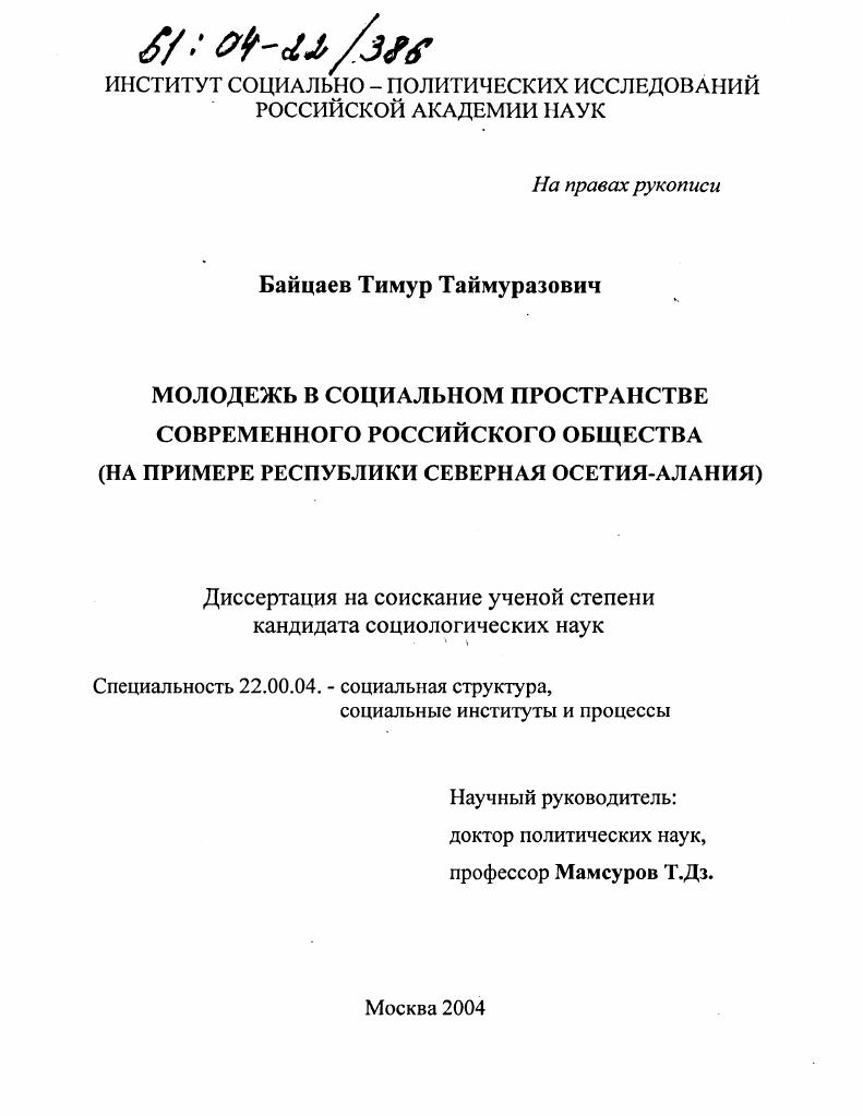 Молодежь в социальном пространстве современного российского общества : На примере Республики Северная Осетия-Алания