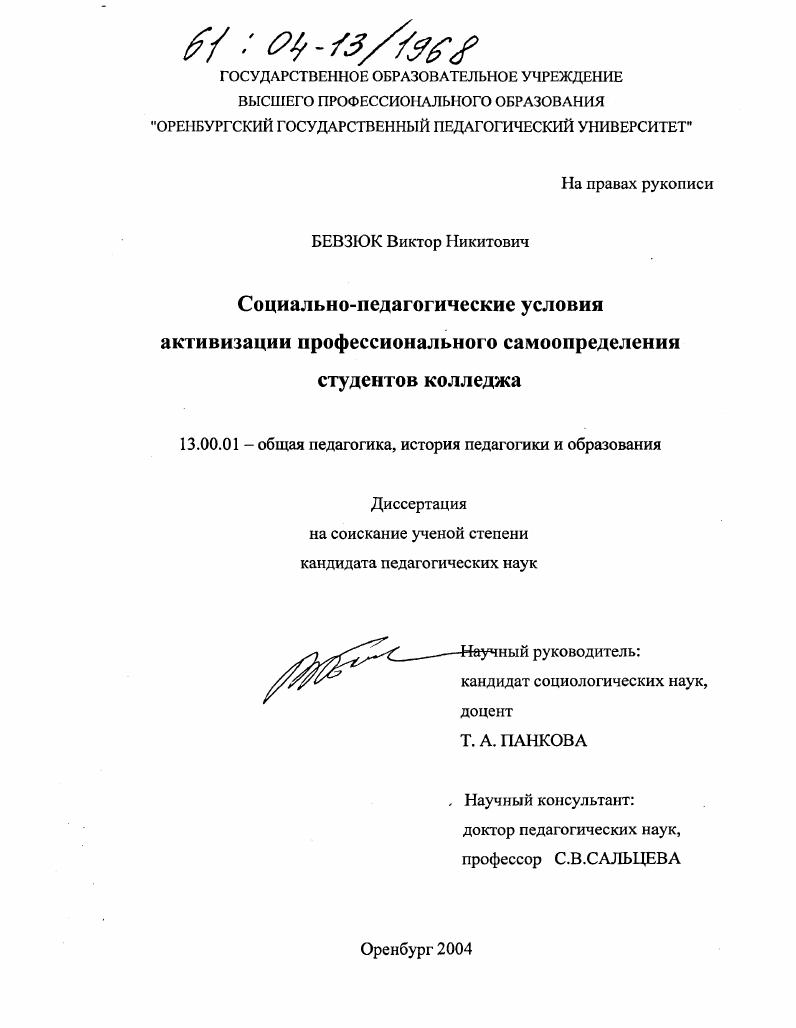 скачать диссертацию Социально-педагогические условия активизации профессионального самоопределения студентов колледжа Социально-педагогические условия активизации профессионального самоопределения студентов колледжа