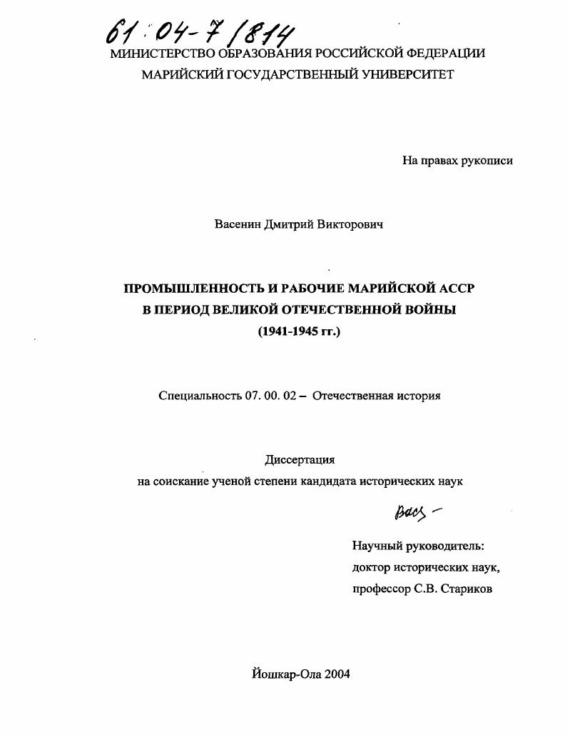 Промышленность и рабочие Марийской АССР в период Великой Отечественной войны : 1941-1945 гг.